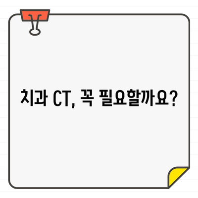 치과 X선 및 CT, 건강에 미치는 영향은? | 방사선, 안전, 주의사항, 궁금증 해결