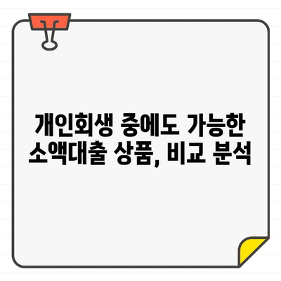 개인회생 중 소액대출 가능 상품 비교| 금리, 조건, 추천 상품 | 개인회생, 소액대출, 저신용자 대출, 금리 비교