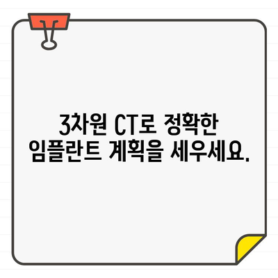 3차원 CT 기반 컴퓨터 분석으로 안전하고 정확한 임플란트 | 잘심는 치과, 임플란트 전문, 디지털 치과