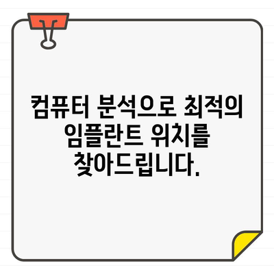 3차원 CT 기반 컴퓨터 분석으로 안전하고 정확한 임플란트 | 잘심는 치과, 임플란트 전문, 디지털 치과