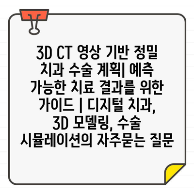 3D CT 영상 기반 정밀 치과 수술 계획| 예측 가능한 치료 결과를 위한 가이드 | 디지털 치과, 3D 모델링, 수술 시뮬레이션