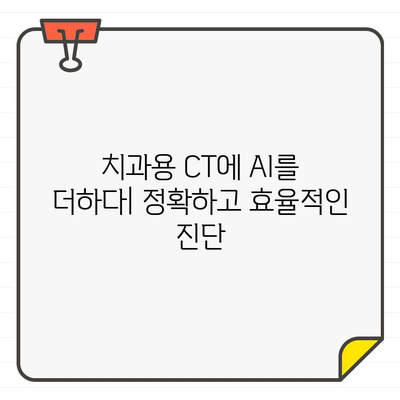 인공지능이 통합된 치과용 CT| 치료 패러다임의 진화 | AI, 디지털 치의학, 혁신