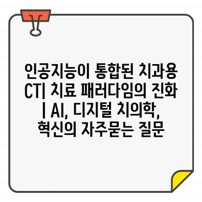 인공지능이 통합된 치과용 CT| 치료 패러다임의 진화 | AI, 디지털 치의학, 혁신