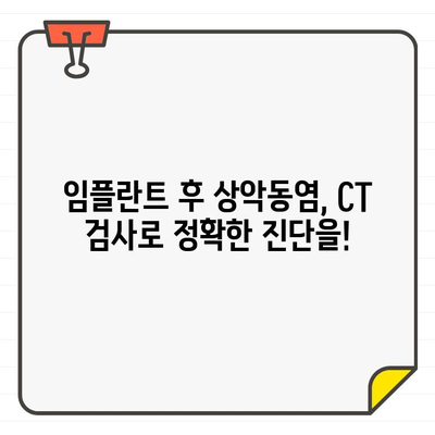 임플란트 후 상악동염, 치과 CT로 해결 가능할까요? | 상악동염, 임플란트, 치과 CT, 진단, 치료