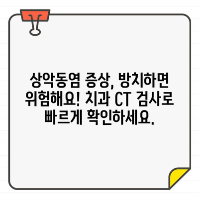 임플란트 후 상악동염, 치과 CT로 해결 가능할까요? | 상악동염, 임플란트, 치과 CT, 진단, 치료