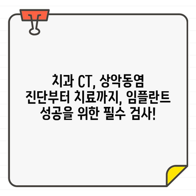 임플란트 후 상악동염, 치과 CT로 해결 가능할까요? | 상악동염, 임플란트, 치과 CT, 진단, 치료