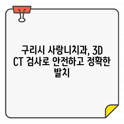 사랑니 발치, CT 촬영이 꼭 필요할까요? | 구리시 사랑니치과, 안전하고 정확한 발치, 3D CT 검사