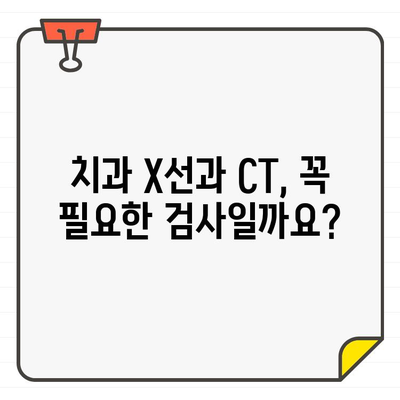 치과 X선 & CT, 건강에 미치는 영향은? | 방사선, 치과 치료, 안전 팁