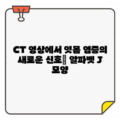 잇몸 염증 진단의 새로운 지표| CT에서 발견되는 알파벳 J 모양 | 치주염, 잇몸 질환, 영상 진단, CT 판독