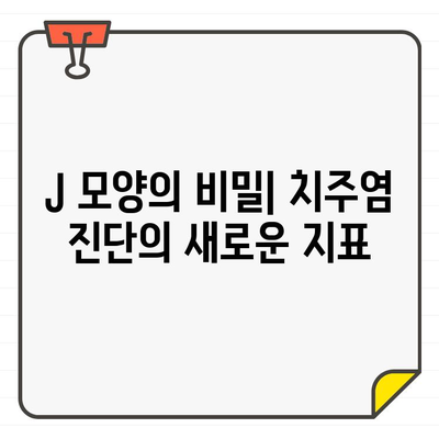 잇몸 염증 진단의 새로운 지표| CT에서 발견되는 알파벳 J 모양 | 치주염, 잇몸 질환, 영상 진단, CT 판독