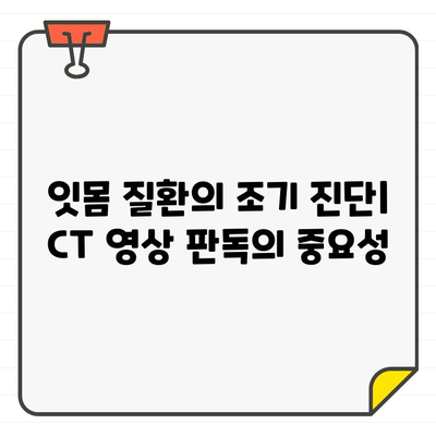 잇몸 염증 진단의 새로운 지표| CT에서 발견되는 알파벳 J 모양 | 치주염, 잇몸 질환, 영상 진단, CT 판독