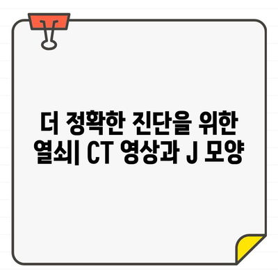 잇몸 염증 진단의 새로운 지표| CT에서 발견되는 알파벳 J 모양 | 치주염, 잇몸 질환, 영상 진단, CT 판독