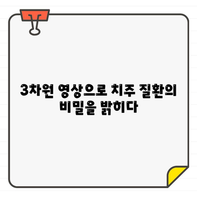 치주 CT| 치주 질환 진단과 치료의 새로운 지평 | 치주 질환, 원인, 치료, 3차원 영상, 정확도