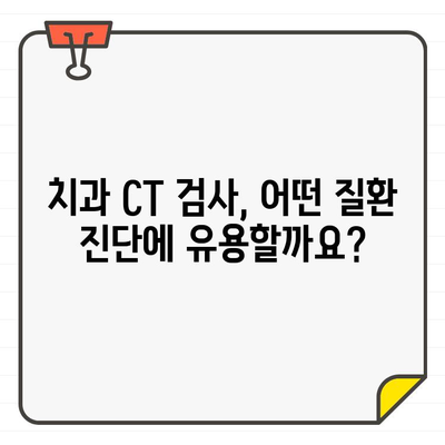 치과 질환 조기 진단 및 치료| CT 검사의 역할과 활용 | 치과 질환, CT 검사, 조기 진단, 치료