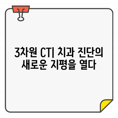 3차원 CT| 숨겨진 치과 문제를 찾아내는 힘 | 치과 진단, 정확성, 3차원 영상