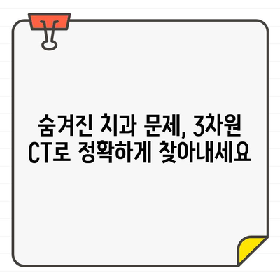 3차원 CT| 숨겨진 치과 문제를 찾아내는 힘 | 치과 진단, 정확성, 3차원 영상