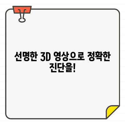 저선량 3DCT| 안전하고 효과적인 치료의 모든 것 | 3D 영상, 저선량 방사선, 치료 효과, 부작용, 장점