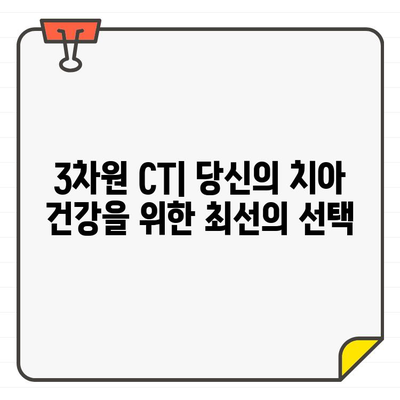 3차원 CT| 숨겨진 치과 문제를 찾아내는 힘 | 치과 진단, 정확성, 3차원 영상