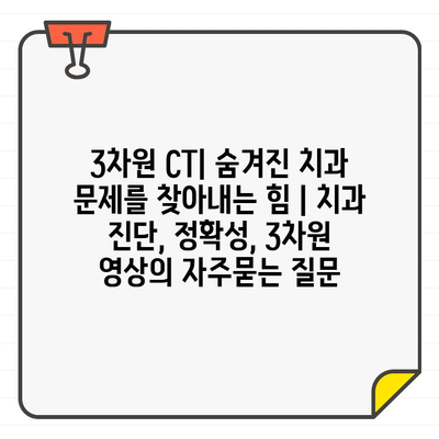 3차원 CT| 숨겨진 치과 문제를 찾아내는 힘 | 치과 진단, 정확성, 3차원 영상