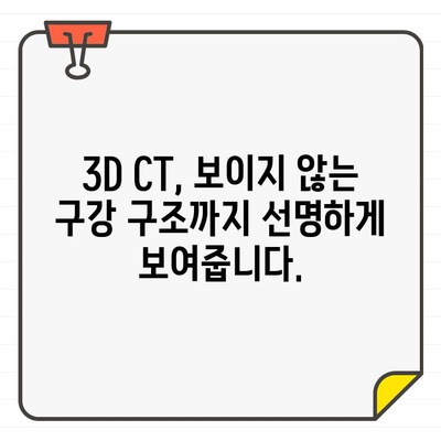 쌍문동 치과의 3D CT| 보이지 않는 구조까지 정밀 진단 | 쌍문동, 치과, 3D CT, 정밀 진단, 구강 구조