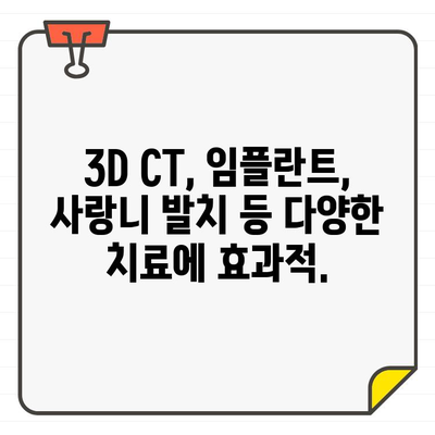 쌍문동 치과의 3D CT| 보이지 않는 구조까지 정밀 진단 | 쌍문동, 치과, 3D CT, 정밀 진단, 구강 구조