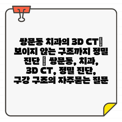 쌍문동 치과의 3D CT| 보이지 않는 구조까지 정밀 진단 | 쌍문동, 치과, 3D CT, 정밀 진단, 구강 구조