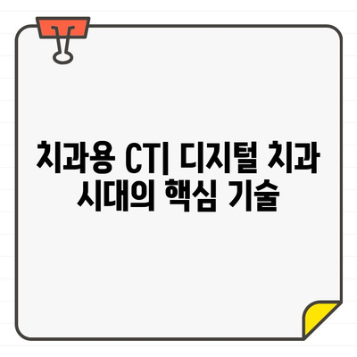 치과용 CT| 임상 적용과 미래 발전 방향 | 디지털 치과, 3차원 영상 진단, 치과 진료 혁신