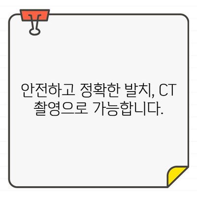 사랑니 발치, CT 촬영으로 안전하고 효과적으로! | 사랑니 발치 전 CT 촬영 장점, 혜택, 필요성