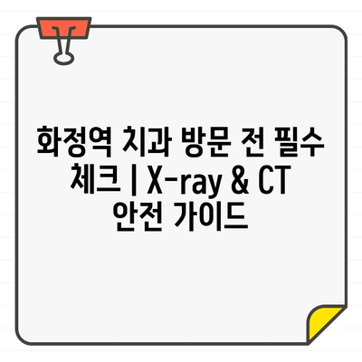 화정역 치과 방문 전 필수 체크| X-ray & CT 방사선 안전 가이드 | 건강, 위험성, 주의사항