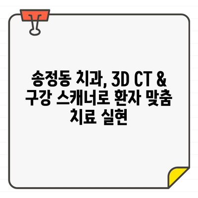 송정동 치과의 진화| 3D CT & 구강 스캐너를 활용한 정밀 치료 | 송정동 치과, 디지털 치과, 첨단 치료, 구강 스캐너, 3D CT