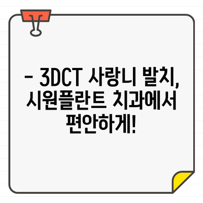 불광역 시원플란트 치과의 3DCT 사랑니 발치| 안전하고 효과적인 발치 경험 | 사랑니, 3DCT, 발치, 불광역, 시원플란트 치과