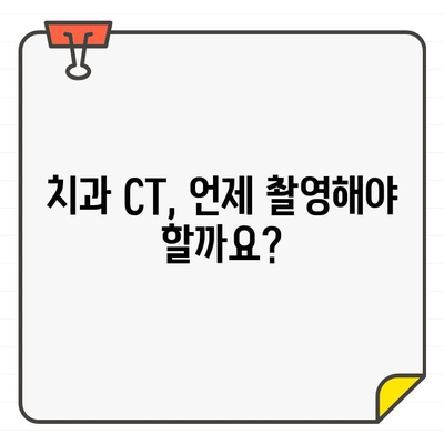 치과 CT, 궁금한 모든 것| 알아두면 좋은 정보 총정리 | 치과, CT 촬영, 검사, 비용, 주의사항