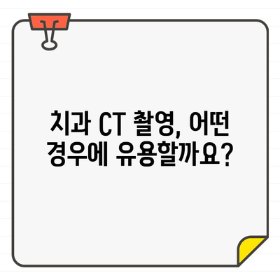 치과 CT 촬영, 언제 필요할까요? | 시기, 중요성, 방사선 노출 정보