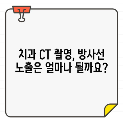 치과 CT 촬영, 언제 필요할까요? | 시기, 중요성, 방사선 노출 정보