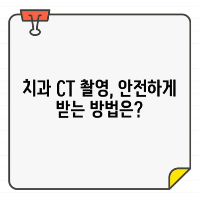 치과 CT 촬영, 언제 필요할까요? | 시기, 중요성, 방사선 노출 정보