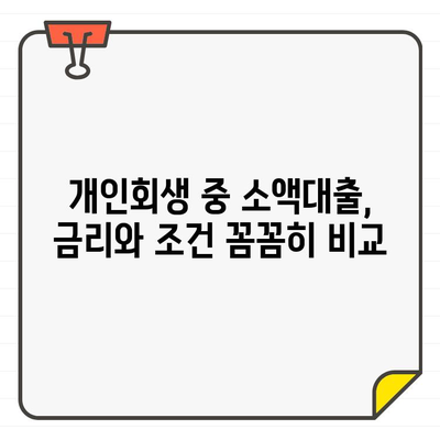 개인회생 중 소액대출 가능 상품 비교| 금리, 조건, 추천 상품 | 개인회생, 소액대출, 저신용자 대출, 금리 비교