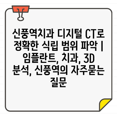 신풍역치과 디지털 CT로 정확한 식립 범위 파악 | 임플란트, 치과, 3D 분석, 신풍역