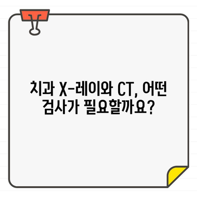 치과 X-레이 vs CT| 어떤 검사가 필요할까요? | 치과, X-레이, CT, 비교, 차이점, 선택 가이드