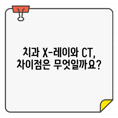 치과 X-레이 vs CT| 어떤 검사가 필요할까요? | 치과, X-레이, CT, 비교, 차이점, 선택 가이드