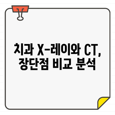 치과 X-레이 vs CT| 어떤 검사가 필요할까요? | 치과, X-레이, CT, 비교, 차이점, 선택 가이드