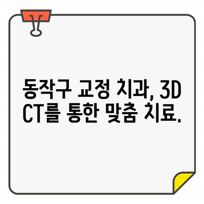 동작구 교정 치과에서 3D CT를 이용한 매복치 진단 | 매복치, 3D CT, 교정, 동작구