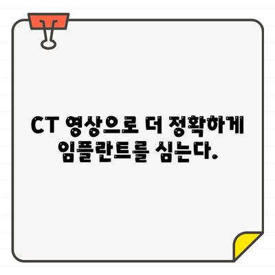 CT 영상 기반 임플란트 치료 최적화| 정확한 진단과 계획 수립 | 임플란트, CT 촬영, 치료 계획, 3D 모델링