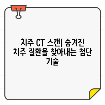 치주 CT 스캔| 치과 진단의 미래를 여는 놀라운 이점 | 치주 질환 진단, 정확성 향상, 치료 계획