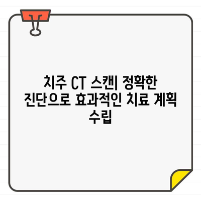 치주 CT 스캔| 치과 진단의 미래를 여는 놀라운 이점 | 치주 질환 진단, 정확성 향상, 치료 계획