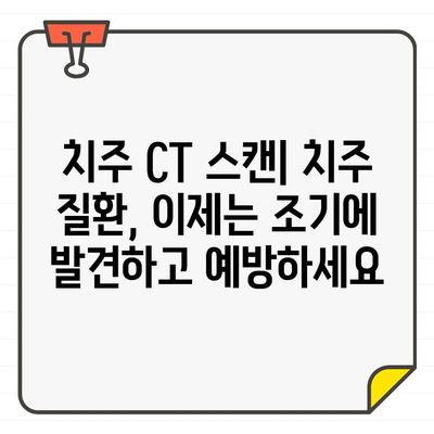 치주 CT 스캔| 치과 진단의 미래를 여는 놀라운 이점 | 치주 질환 진단, 정확성 향상, 치료 계획