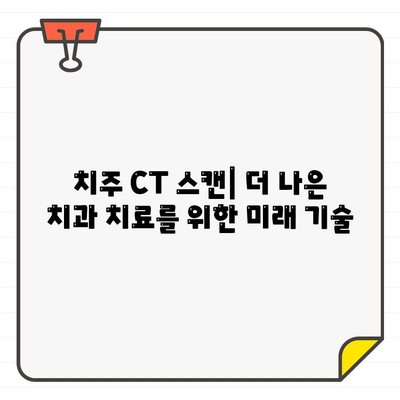 치주 CT 스캔| 치과 진단의 미래를 여는 놀라운 이점 | 치주 질환 진단, 정확성 향상, 치료 계획