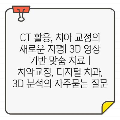 CT 활용, 치아 교정의 새로운 지평| 3D 영상 기반 맞춤 치료 | 치악교정, 디지털 치과, 3D 분석