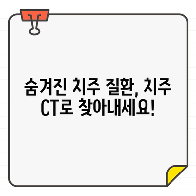 치주 질환 정밀 검사의 새로운 지평, 치주 CT 기술 | 치주 질환, 치주 CT, 정밀 검사, 치과