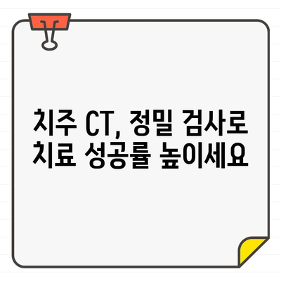 치주 질환 정밀 검사의 새로운 지평, 치주 CT 기술 | 치주 질환, 치주 CT, 정밀 검사, 치과