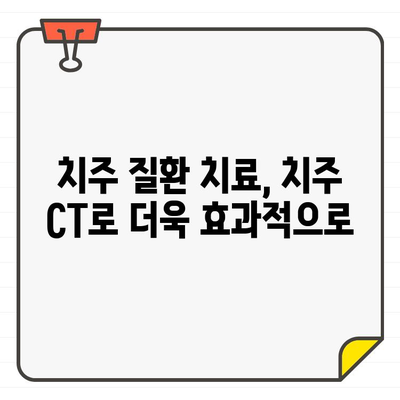 치주 질환 정밀 검사의 새로운 지평, 치주 CT 기술 | 치주 질환, 치주 CT, 정밀 검사, 치과